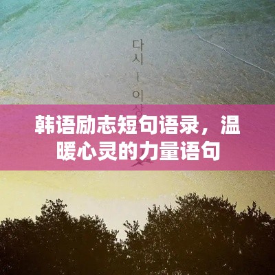韓語勵志短句語錄，溫暖心靈的力量語句