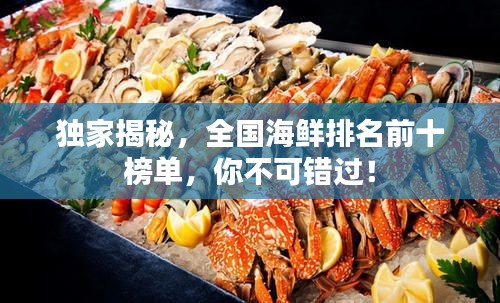 獨(dú)家揭秘，全國(guó)海鮮排名前十榜單，你不可錯(cuò)過(guò)！