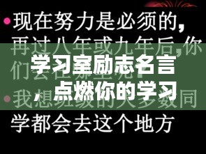 學習室勵志名言，點燃你的學習激情之火