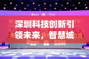 深圳科技創(chuàng)新引領(lǐng)未來，智慧城市展現(xiàn)全新面貌新聞頭條