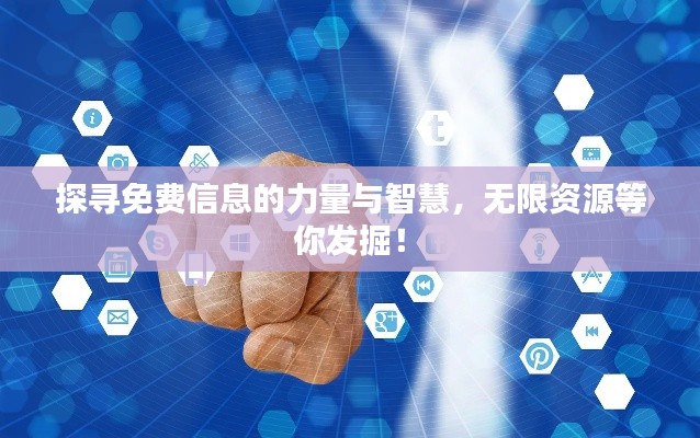 探尋免費(fèi)信息的力量與智慧，無限資源等你發(fā)掘！