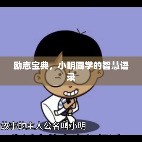 勵志寶典，小明同學(xué)的智慧語錄