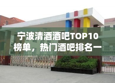 寧波清酒酒吧TOP10榜單，熱門酒吧排名一網打盡！