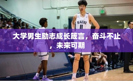 大學(xué)男生勵(lì)志成長箴言，奮斗不止，未來可期