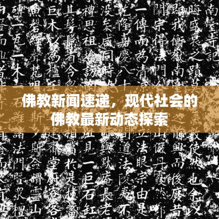佛教新聞速遞，現(xiàn)代社會(huì)的佛教最新動(dòng)態(tài)探索