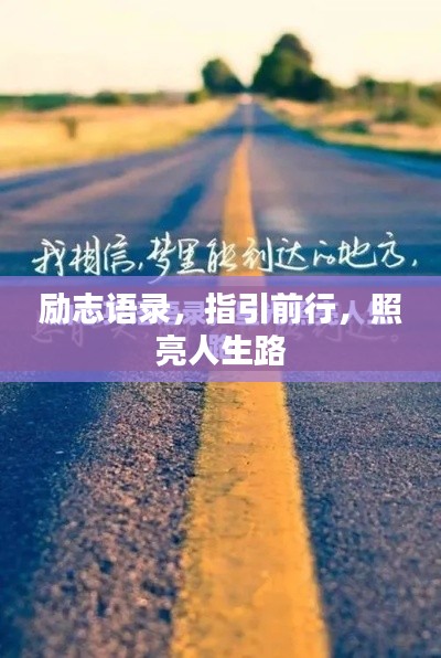 勵(lì)志語錄，指引前行，照亮人生路