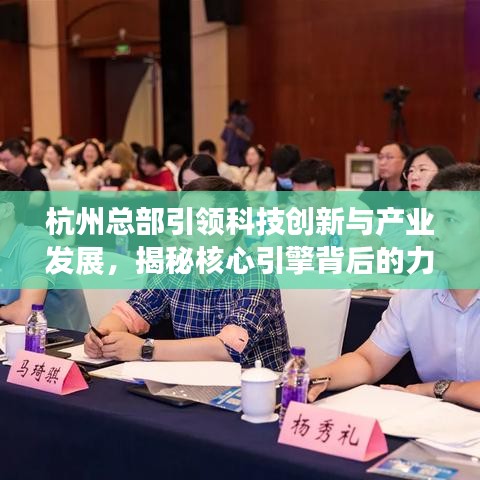 杭州總部引領(lǐng)科技創(chuàng)新與產(chǎn)業(yè)發(fā)展，揭秘核心引擎背后的力量