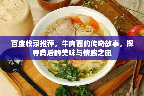 百度收錄推薦，牛肉面的傳奇故事，探尋背后的美味與情感之旅