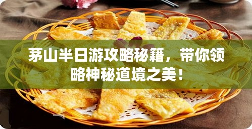 茅山半日游攻略秘籍，帶你領略神秘道境之美！