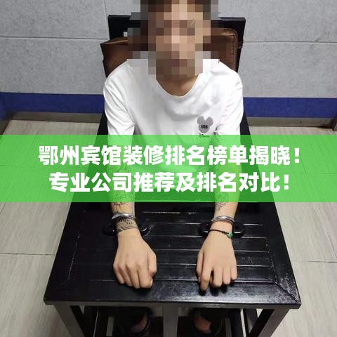 鄂州賓館裝修排名榜單揭曉！專業(yè)公司推薦及排名對(duì)比！