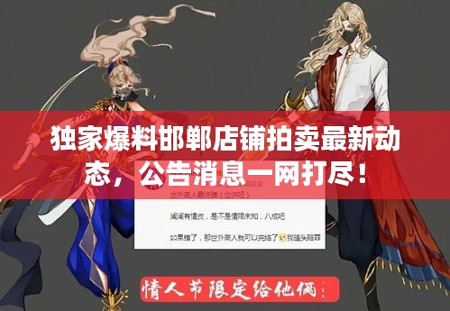 獨家爆料邯鄲店鋪拍賣最新動態(tài)，公告消息一網(wǎng)打盡！