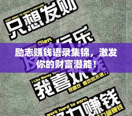 勵志賺錢語錄集錦，激發(fā)你的財富潛能！