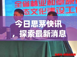 今日思茅快訊，探索最新消息與熱點(diǎn)新聞動(dòng)態(tài)