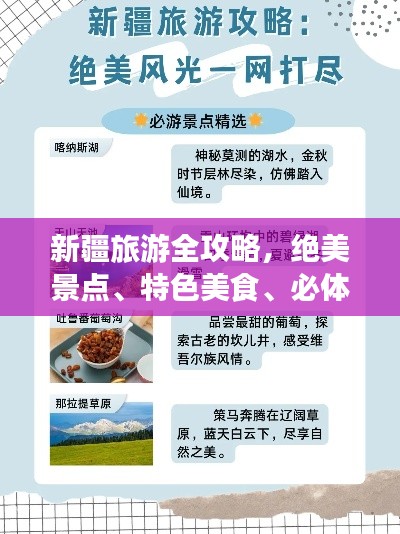 新疆旅游全攻略，絕美景點、特色美食、必體驗活動一網打盡！