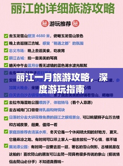 麗江一月旅游攻略，深度游玩指南