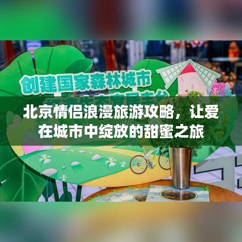 北京情侶浪漫旅游攻略，讓愛(ài)在城市中綻放的甜蜜之旅