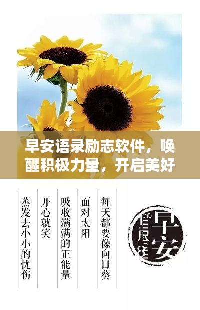 早安語錄勵志軟件，喚醒積極力量，開啟美好每一天