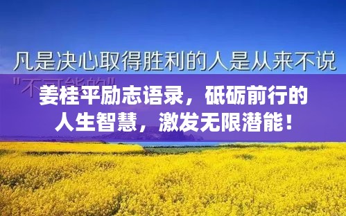 姜桂平勵志語錄，砥礪前行的人生智慧，激發(fā)無限潛能！
