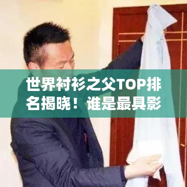 世界襯衫之父TOP排名揭曉！誰(shuí)是最具影響力的人物？