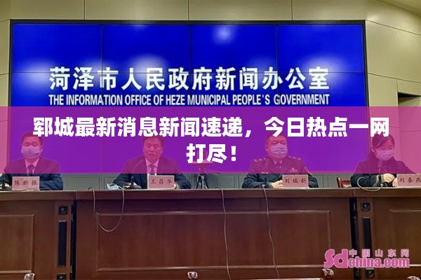 鄆城最新消息新聞速遞，今日熱點(diǎn)一網(wǎng)打盡！