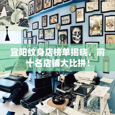 宜陽紋身店榜單揭曉，前十名店鋪大比拼！