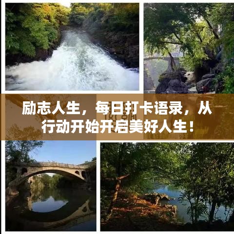 勵志人生，每日打卡語錄，從行動開始開啟美好人生！