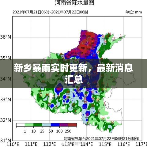 新鄉(xiāng)暴雨實時更新，最新消息匯總