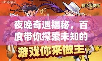 夜晚奇遇揭秘，百度帶你探索未知的夜晚世界！