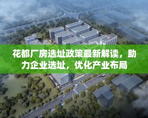 花都廠房選址政策最新解讀，助力企業(yè)選址，優(yōu)化產(chǎn)業(yè)布局