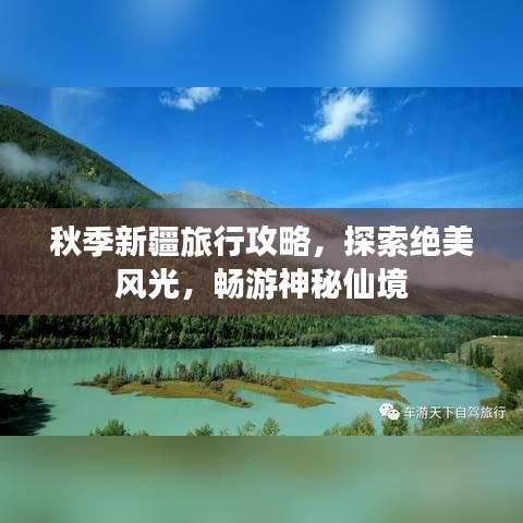 秋季新疆旅行攻略，探索絕美風(fēng)光，暢游神秘仙境