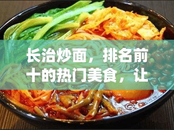 長治炒面，排名前十的熱門美食，讓你垂涎欲滴！