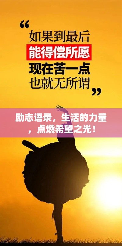 勵志語錄，生活的力量，點燃希望之光！