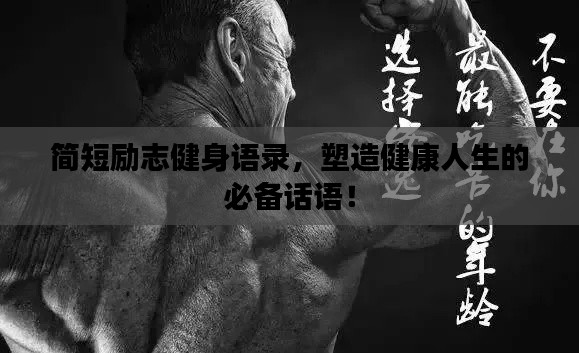 簡短勵志健身語錄，塑造健康人生的必備話語！