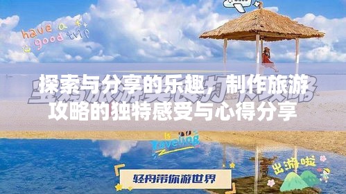探索與分享的樂趣，制作旅游攻略的獨特感受與心得分享