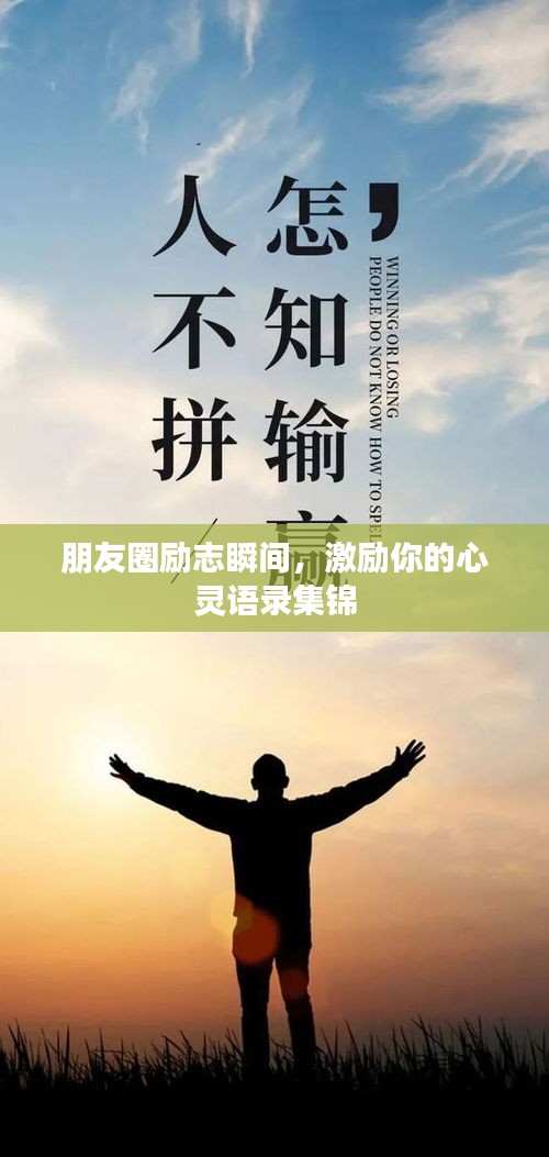 朋友圈勵志瞬間，激勵你的心靈語錄集錦