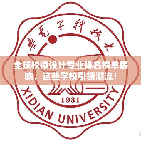 全球?；赵O計專業(yè)排名榜單揭曉，這些學校引領潮流！