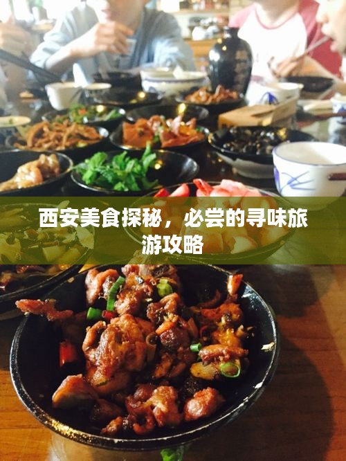 西安美食探秘，必嘗的尋味旅游攻略