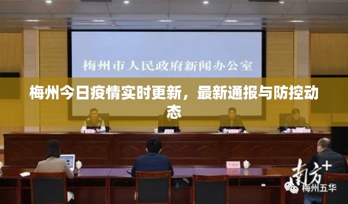 梅州今日疫情實時更新，最新通報與防控動態(tài)