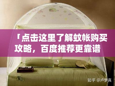 「點擊這里了解蚊帳購買攻略，百度推薦更靠譜！」
