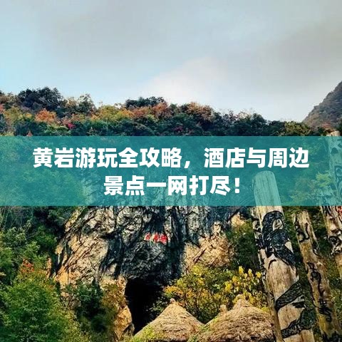 黃巖游玩全攻略，酒店與周邊景點(diǎn)一網(wǎng)打盡！