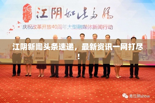 江陰新聞?lì)^條速遞，最新資訊一網(wǎng)打盡！