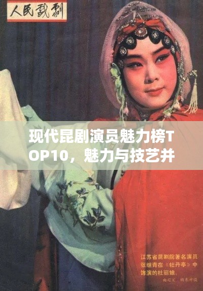 現(xiàn)代昆劇演員魅力榜TOP10，魅力與技藝并存的前鋒藝術(shù)家
