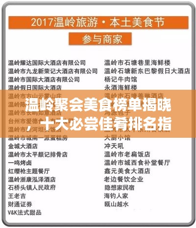 溫嶺聚會美食榜單揭曉，十大必嘗佳肴排名指南