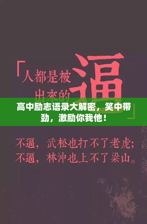 高中勵(lì)志語(yǔ)錄大解密，笑中帶勁，激勵(lì)你我他！