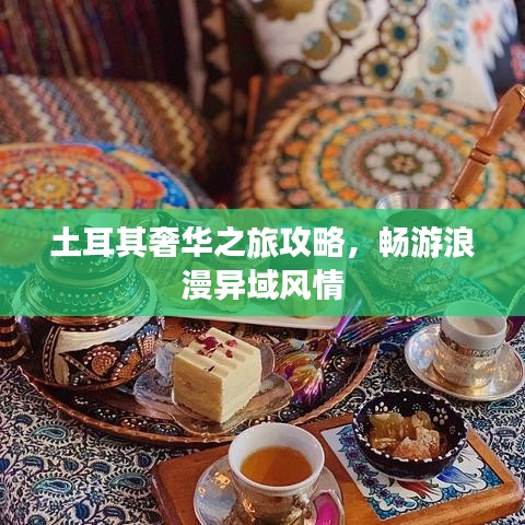 土耳其奢華之旅攻略，暢游浪漫異域風(fēng)情