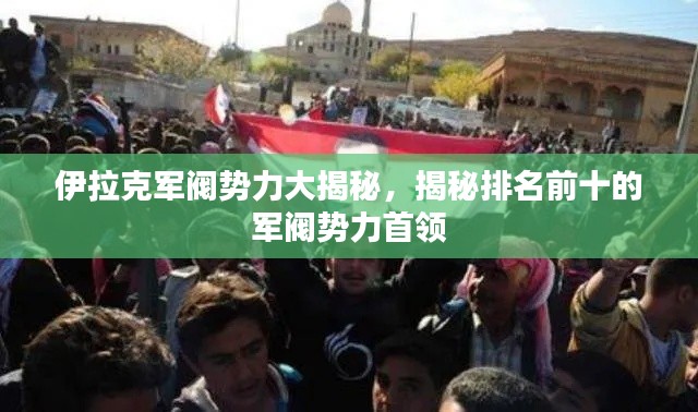 伊拉克軍閥勢力大揭秘，揭秘排名前十的軍閥勢力首領(lǐng)