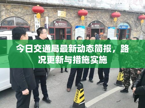 今日交通局最新動(dòng)態(tài)簡報(bào)，路況更新與措施實(shí)施