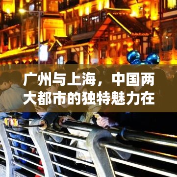 廣州與上海，中國兩大都市的獨(dú)特魅力在世界城市排名中的展現(xiàn)