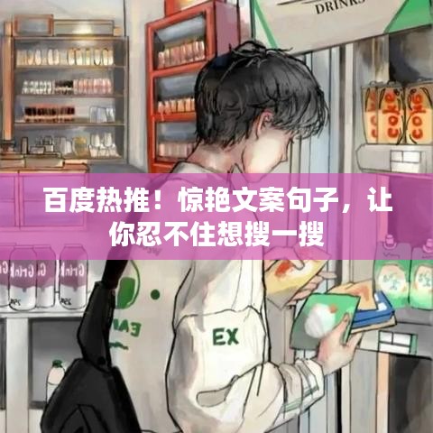 百度熱推！驚艷文案句子，讓你忍不住想搜一搜