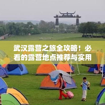 武漢露營之旅全攻略！必看的露營地點推薦與實用指南